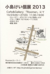 13_9_202013小島けい個展
